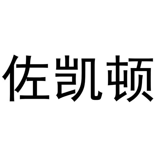 佐凯顿