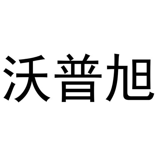 沃普旭