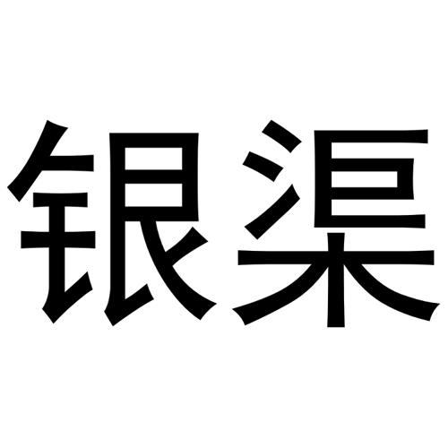 银渠