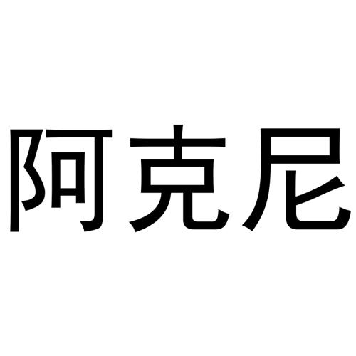 阿克尼