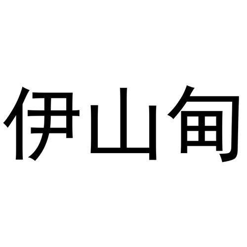 伊山甸