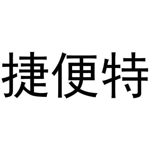 捷便特