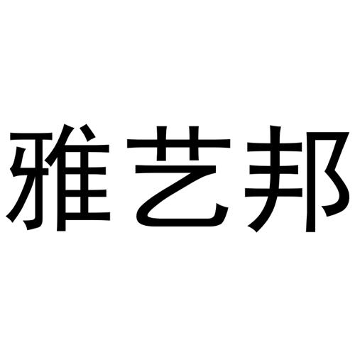 雅艺邦