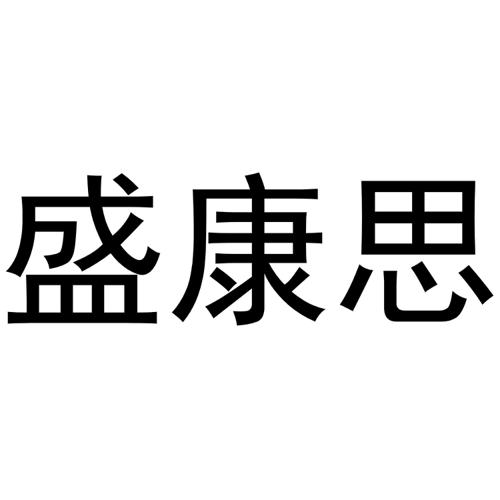 盛康思