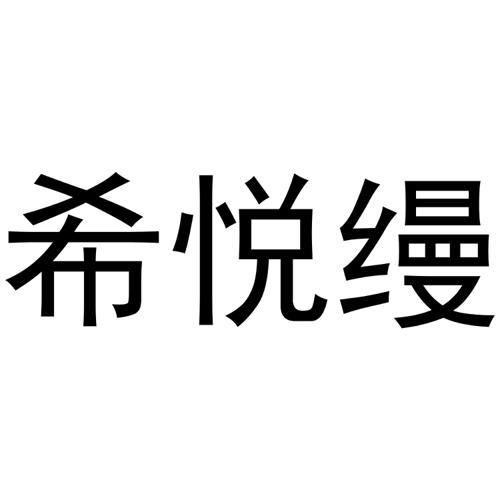 希悦缦