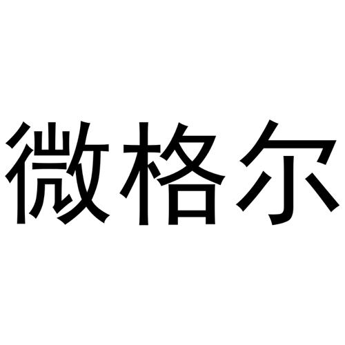 微格尔