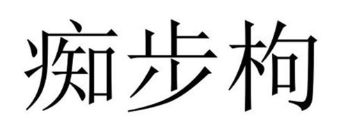 痴步枸