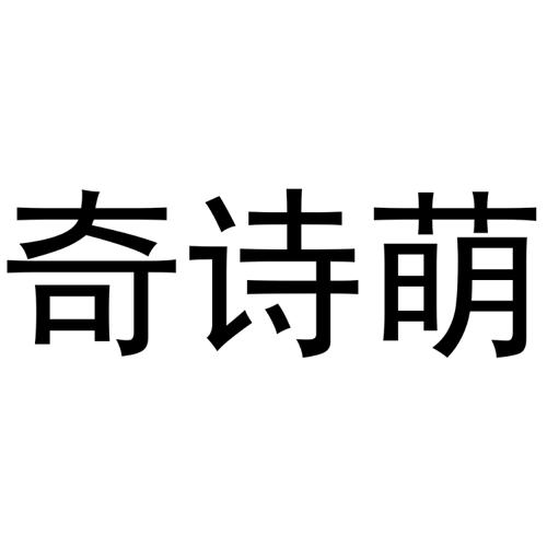 奇诗萌