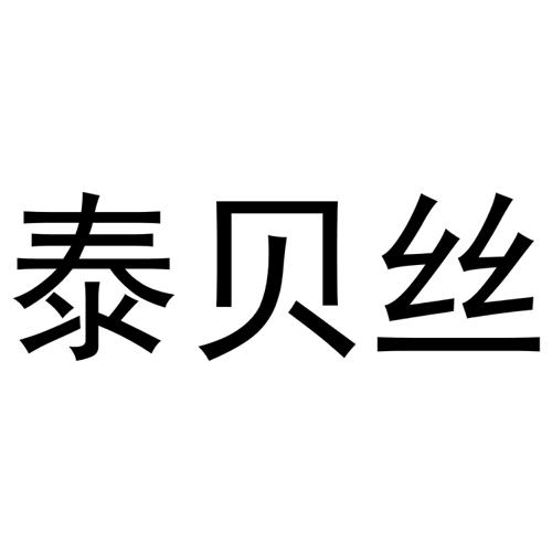 泰贝丝