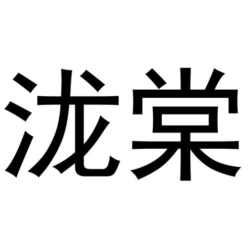 泷棠