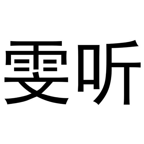 雯听