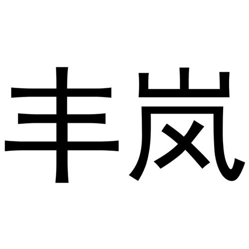 丰岚