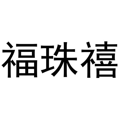 福珠禧