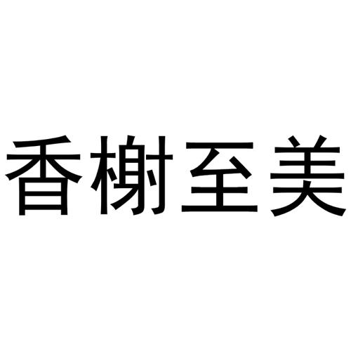 香榭至美