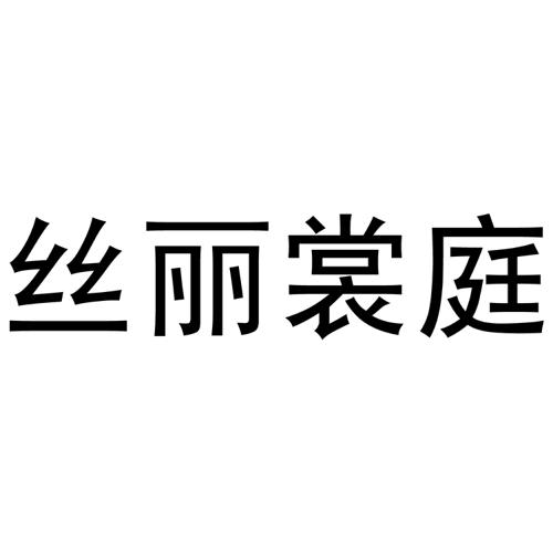 丝丽裳庭