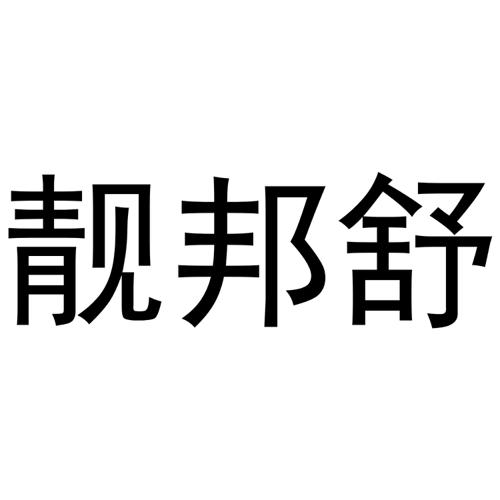 靓邦舒