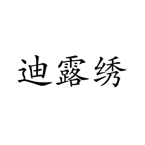 迪露绣