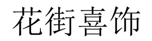 花街喜饰