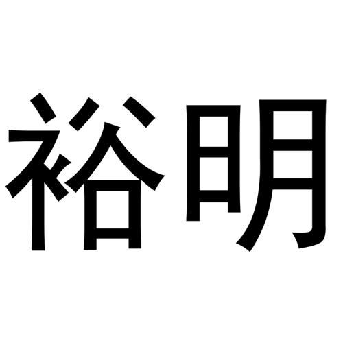 裕明