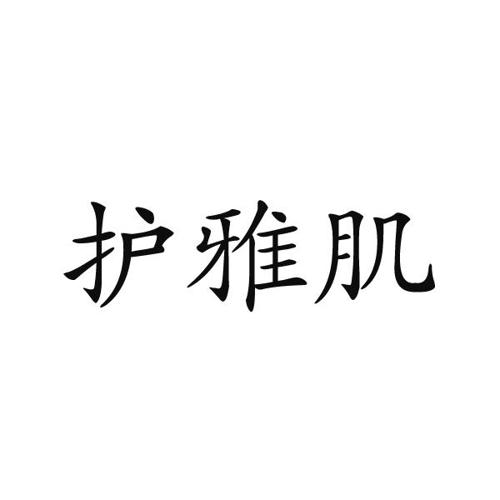 护雅肌