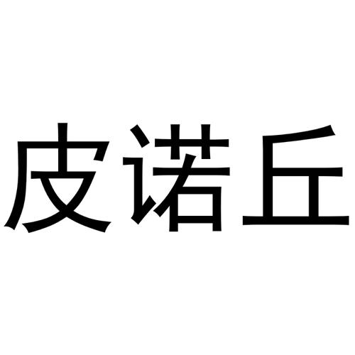 皮诺丘