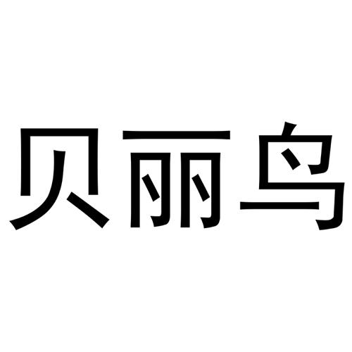 贝丽鸟