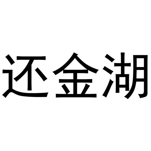 还金湖