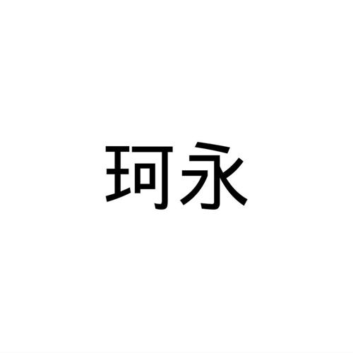 珂永