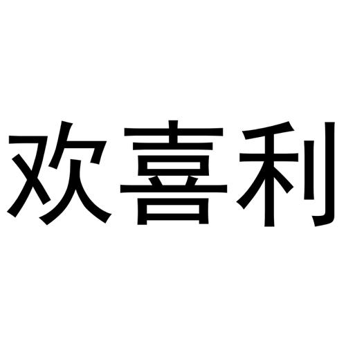 欢喜利