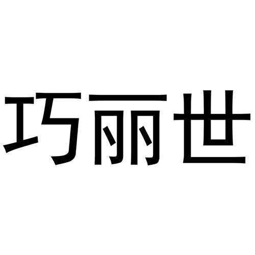 巧丽世