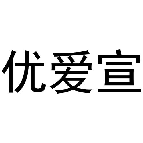 优爱宣