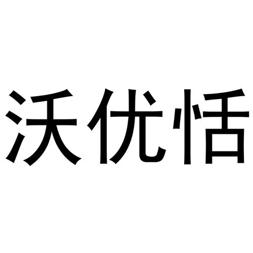 沃优恬