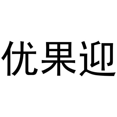 优果迎