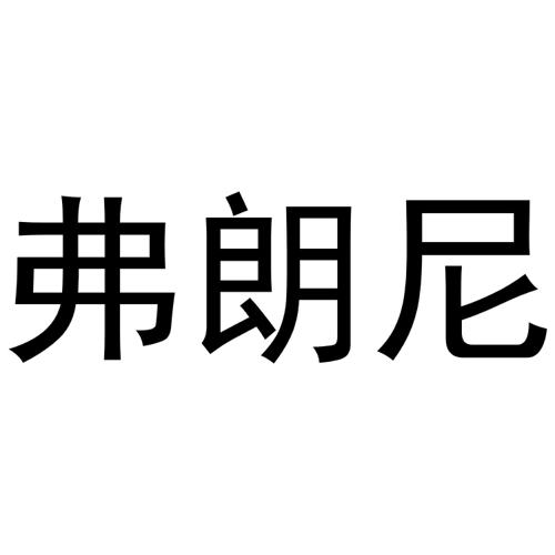 弗朗尼