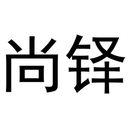 尚铎