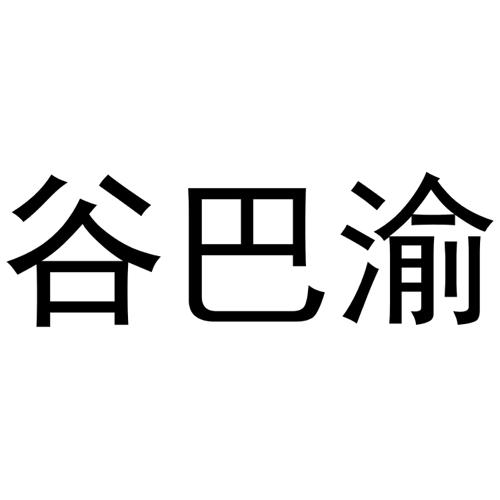 谷巴渝