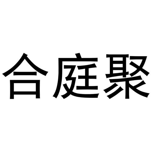 合庭聚