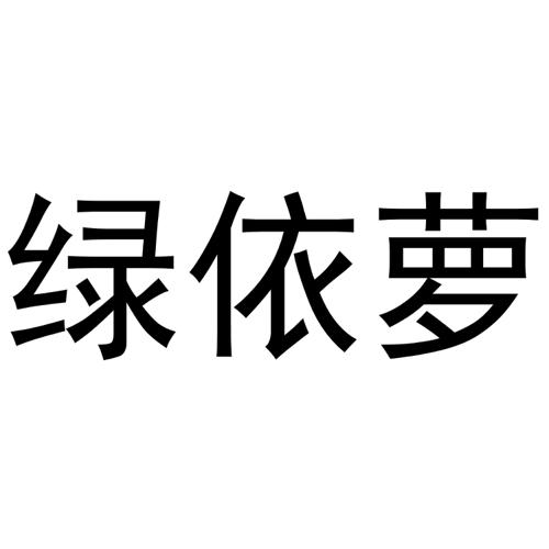 绿依萝