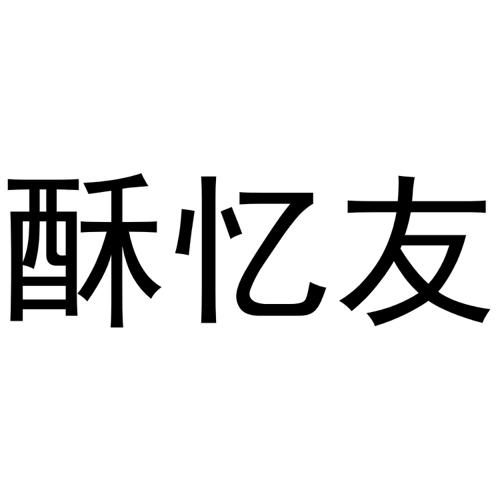 酥忆友