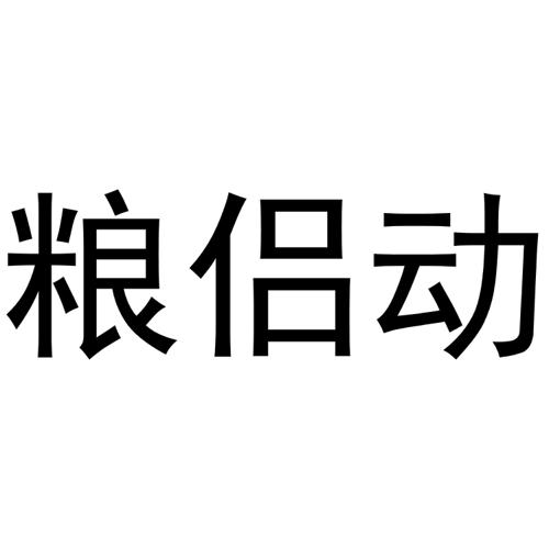 粮侣动