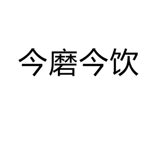 今磨今饮