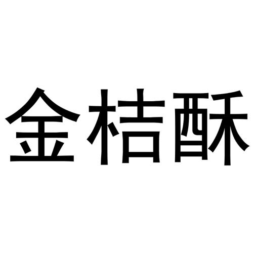 金桔酥