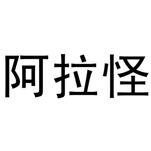 阿拉怪