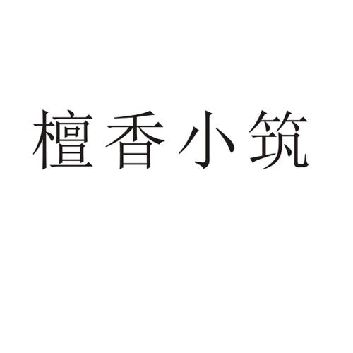 檀香小筑