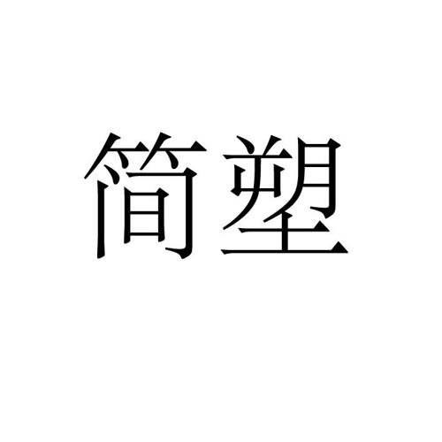 简塑