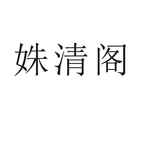 姝清阁