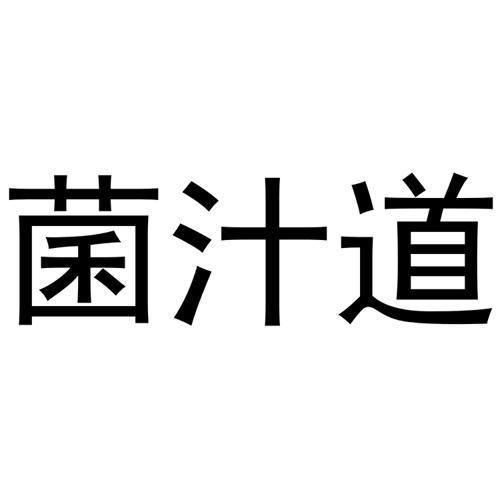 菌汁道