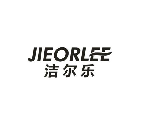 洁尔乐JIEORLEE