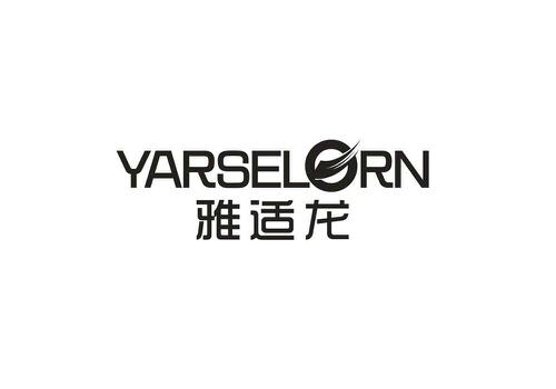 雅适龙YARSELORN