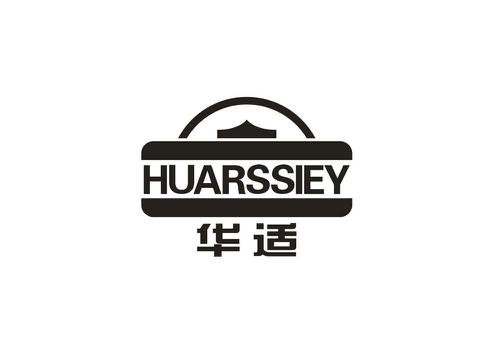 华适HUARSSIEY